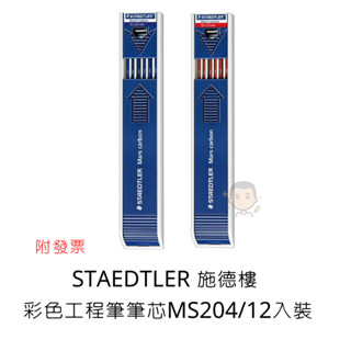 【元宏文具】STAEDTLER 施德樓 彩色工程筆筆芯MS204/12入裝/紅色、藍色