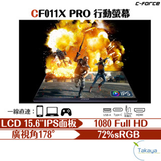 C-FORCE CF011X PRO 行動螢幕 15.6吋 高清 攜帶型螢幕 電競螢幕 追劇 螢幕 便攜型螢幕 144