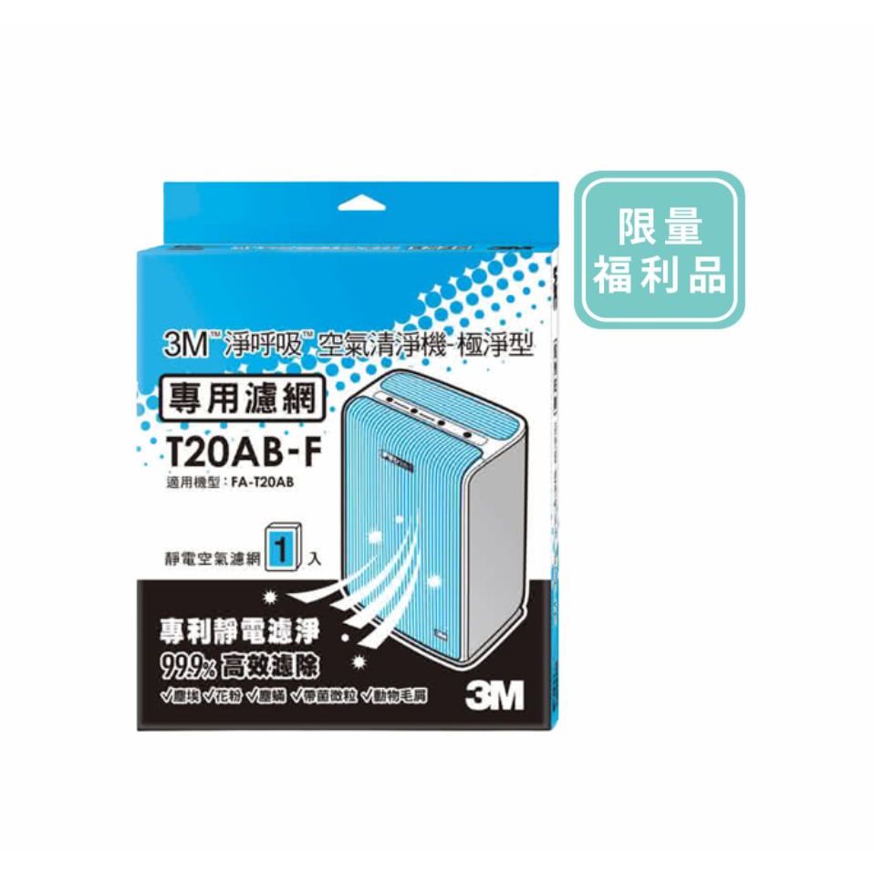 3M 極淨型10坪空氣清淨機專用濾網(T20AB-F).[有效期限2023/9/23-全新福利品].超取限兩片