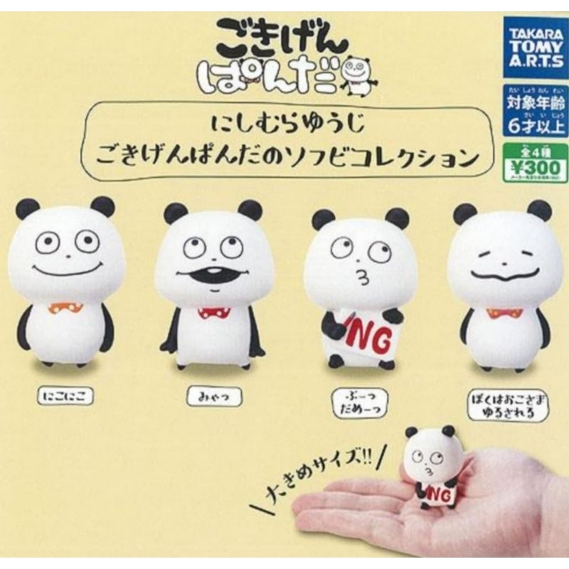 全新 好心情熊貓 扭蛋 4入 公仔 西村裕二 熊貓 軟膠公仔 Yuji Nishimura 轉蛋 玩具 掛飾 收藏