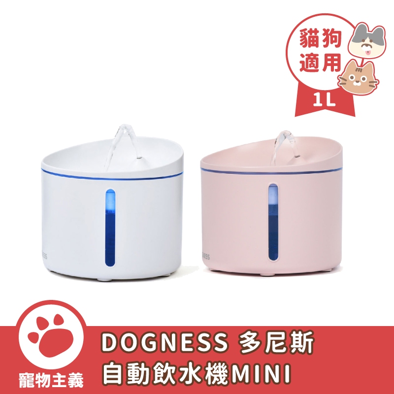 DOGNESS 多尼斯 自動飲水機MINI 寵物飲水機 白色 粉色 過濾片 貓咪飲水 飲水機【寵物主義】