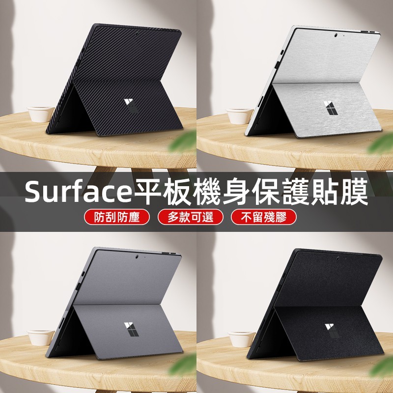 微軟平板 素色貼膜 surface pro/Pro5/Pro6/7/8/9 /3surface GO保護背貼+邊框貼膜