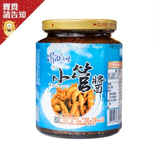 【澎湖好味】澎湖區漁會小管醬 海鮮風味 鮮美食材 澎湖特產 家常料理 醬汁 海鮮醬料 臺灣美食 好味道 獨家配方