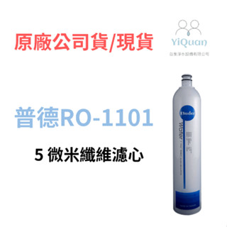 普德RO-1101（5 微米纖維濾心）第一代 DC 濾心系列｜快拆式濾心