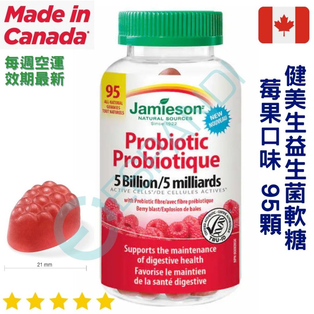 【義班迪】加拿大🇨🇦Jamieson 益生菌軟糖（莓果味）95顆 probiotic 益生菌