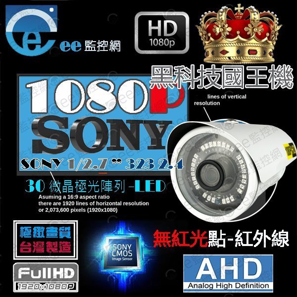 監視器 1080P 攝影機 AHD 1/2.7”SONY323 頂規黑科技30奈米陣列暗淡紅外線光不刺眼【ee監控網】