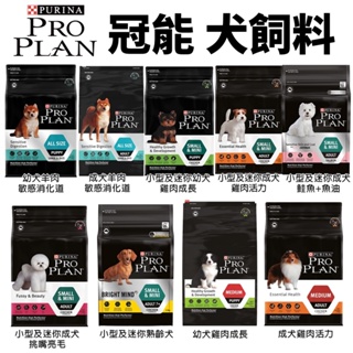 PROPLAN 冠能 犬糧 7kg-15kg 幼犬 成犬 全犬種 小型及迷你成犬 迷你熟齡犬 狗飼料 ♡犬貓大集合♥️