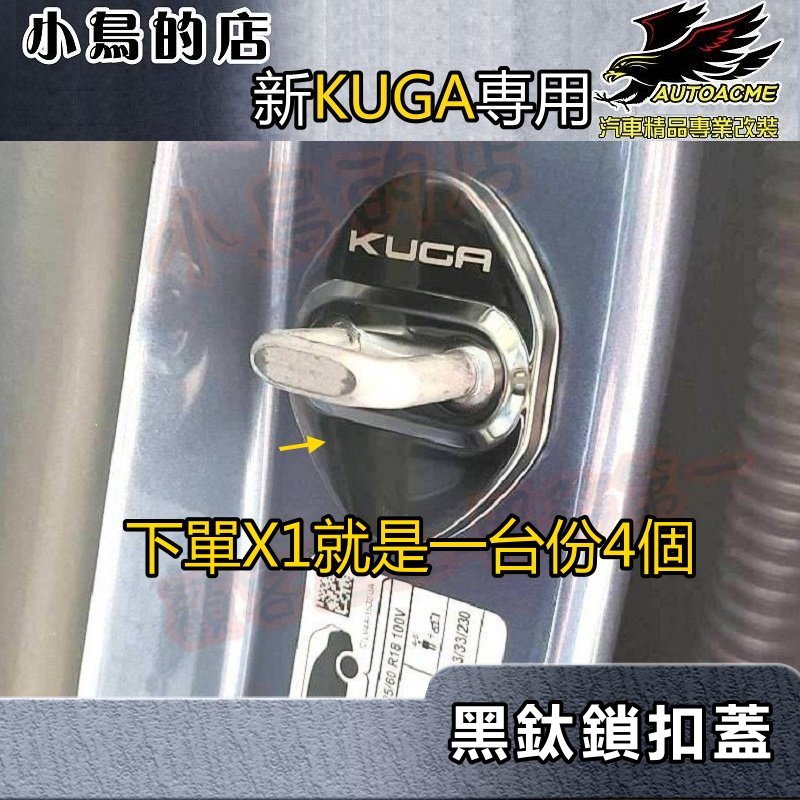 【小鳥的店】2021-24 KUGA MK3 180【車門鎖扣蓋-黑鈦】門鎖扣 門鎖扣蓋 限位器護蓋 鎖扣蓋 配件改裝