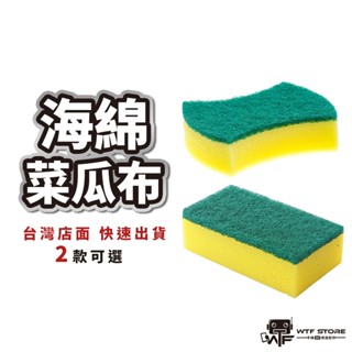 菜瓜布 廚房菜瓜布 海棉 海綿菜瓜布 廚房 清潔 廚房百潔布 海綿擦 刷碗布 洗碗 洗鍋 雙面魔力擦【FA010】WTF