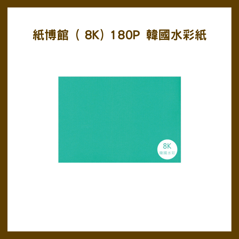 紙博館 ( 8K) 180P 韓國水彩紙 24入/包