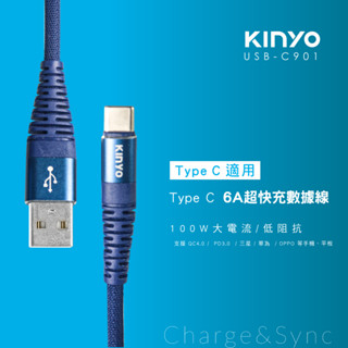 【現貨附發票】KINYO 耐嘉 Type-C 6A超快充電傳輸線 1.2m /條 USB-C901
