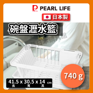 【日本製 Pearl】HB-6353 瀝水籃/滴水籃/碗盤收納/碗盤架/日本製碗盤瀝水收納架