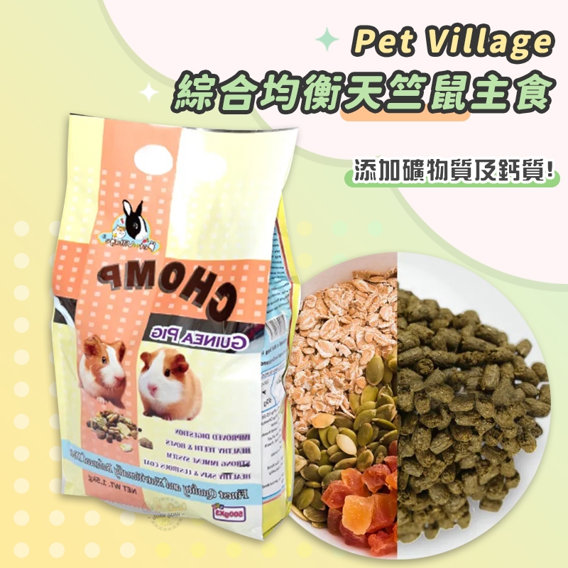 【Yuan²】領券享免運｜Pet Village PV綜合均衡天竺鼠主食 天竺鼠飼料 成天飼料 天竺鼠糧