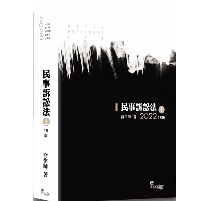喬律師 民事訴訟法（上）18版