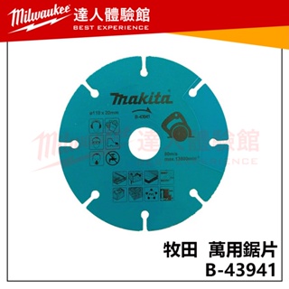 【飆破盤】Makita 牧田 B-43941 萬用鋸片 B43941 多功能鋸片 110mm 碳化鎢 水泥 鐵 石膏板