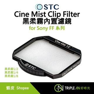 STC Cine Mist Clip Filter for Sony FF(磁吸版)黑柔霧內置濾鏡【Triple An】