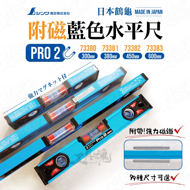 SHINWA 鶴龜 Pro2 附磁高精度藍色水平尺 多種尺寸 水平尺 高精度 水平儀 可磁吸