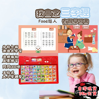 【小獨豬母嬰童書】🌈國學經典🌈 風車 FOOD超人 有聲書 我會念三字經有聲學習書