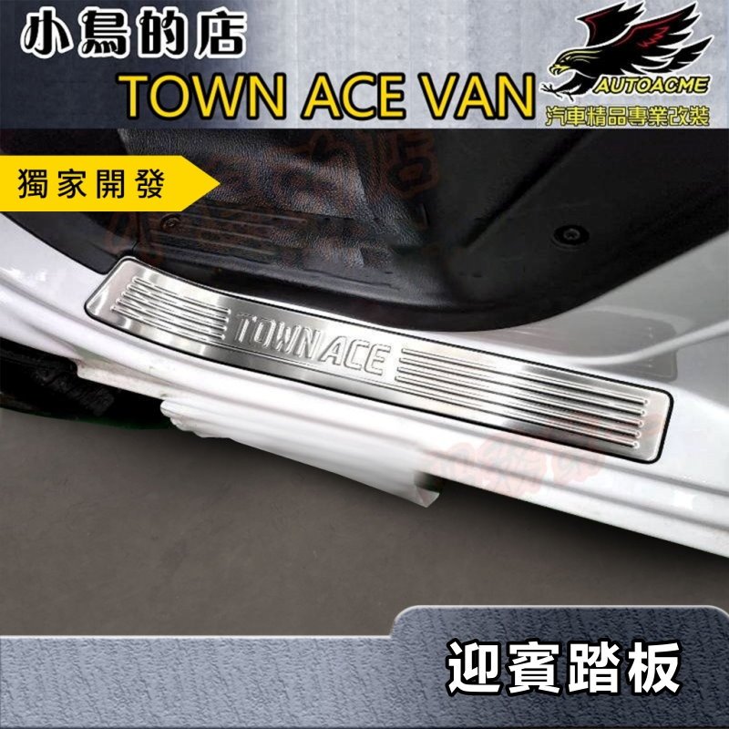 【小鳥的店】TOWN ACE VAN【迎賓踏板-門檻】黑鈦拉絲 門檻條 防刮護板【貨車廂車均可裝】止滑脚踏飾條 配件改裝