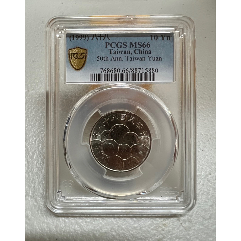 PCGS MS66 民國88年50週年紀念幣拾圓 紀念幣 10元 硬幣 收藏