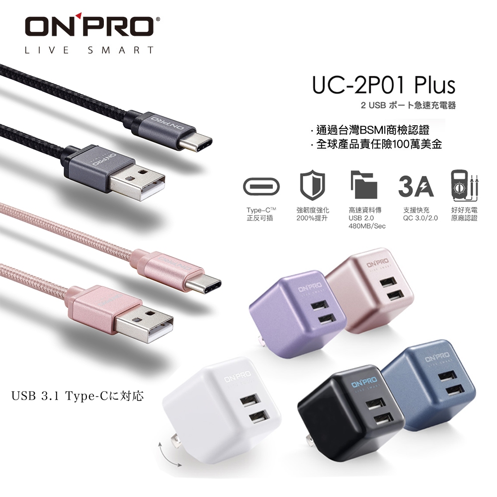 ONPRO UC-2P01【Plus版】3.4A充電器+UC-TCM12M充電線【USB-A to Type-C充電組】