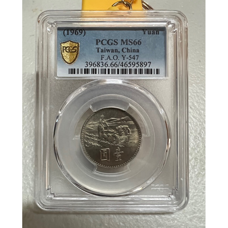 PCGS MS66 民國58年響應農糧組織壹圓紀念幣 1元 硬幣 收藏