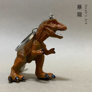 LUDI魯迪｜諾亞系列 模擬暴龍鑰匙圈 逼真恐龍吊飾 揹包吊飾 鑰匙環 掛飾 公仔