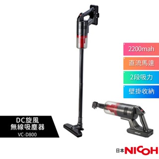 【日本NICOH】 DC旋風無線吸塵器 VC-D800