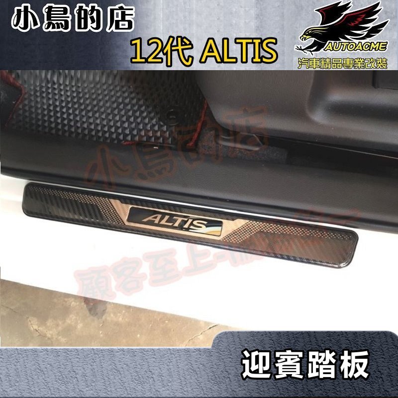 【小鳥的店】2019-24 12代 ALTIS 類原廠【迎賓踏板-外門檻】卡夢碳纖 門檻條 防刮護板 防滑飾條 配件改裝