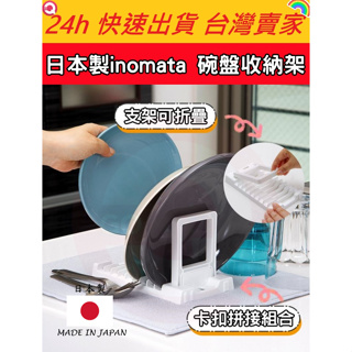日本製inomata 碗盤收納架 折疊收納架 碗盤置物架 瀝水架 碗盤架 盤子架 餐具收納 碗盤收納 廚房收納 廚房用品