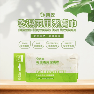 芙樂🔥現貨快速出貨🔥【興安】乾濕兩用潔膚巾 (70抽/包)