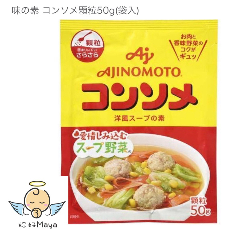 ✨妳好Maya日韓代購 ✨日本AJINOMOTO味の素 コンソメ(50g顆粒)雞湯粉 味之素 雞塊粉 調味粉