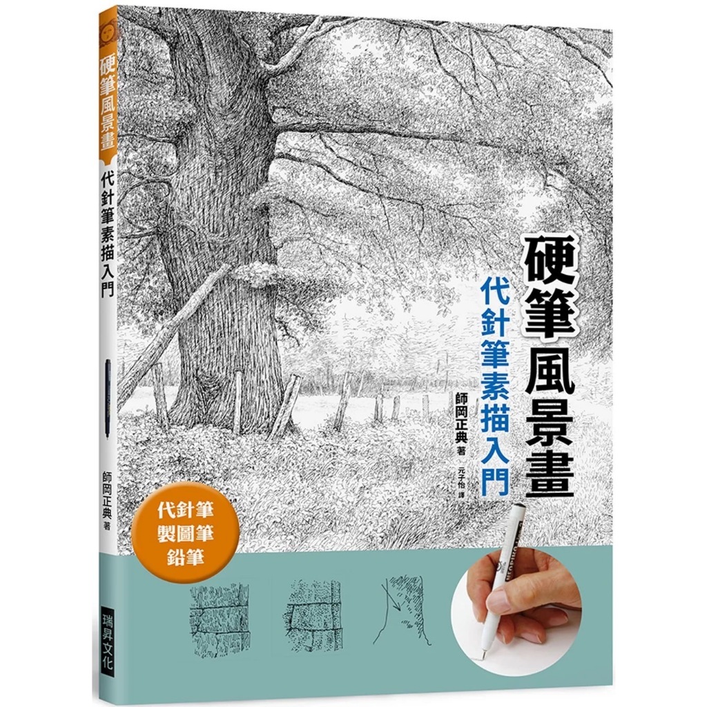 【瑞昇】硬筆風景畫　代針筆素描入門：代針筆、製圖筆、鉛筆