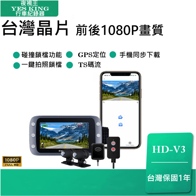 台灣聯發科晶片【夜視王 HD-V3】前後1080P雙鏡頭 機車行車記錄器 環島 CLBCU JET DUKE DRG