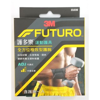 【公司貨附電子發票】 3M 全方位極致型護腕 -可調整式(腕圍:11.4~24.1cm) FUTURO 護多樂