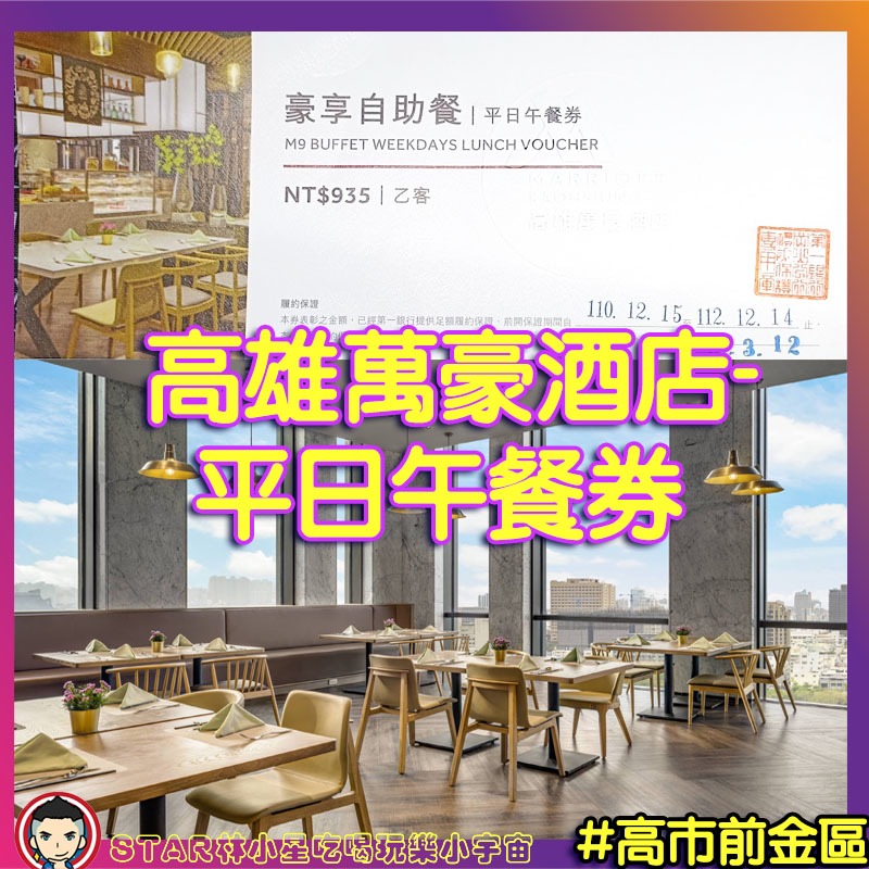 高雄萬豪酒店 萬豪酒店餐券 豪享自助餐 高雄萬豪酒店餐券 豪享自助餐券 豪享餐券