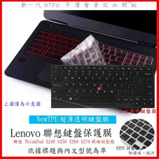 NTPU新超薄透 聯想 ThinkPad X240 X250 X260 X270 12吋 12.5吋 鍵盤保護膜 鍵盤膜