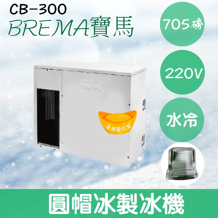 【全新商品】【運費聊聊】BREMA寶馬 C-300 圓帽冰製冰機705磅/義大利原裝進口