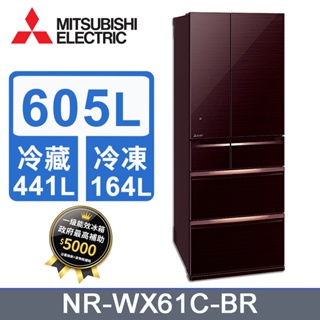 【三菱】 MR-WX61C-BR-C 6門605公升水晶棕冰箱