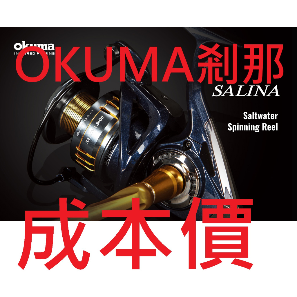 免運費 成本價 OKUMA SALINA 煞那 剎那 捲線器 shimano daiwa 紡車輪 小烏龜