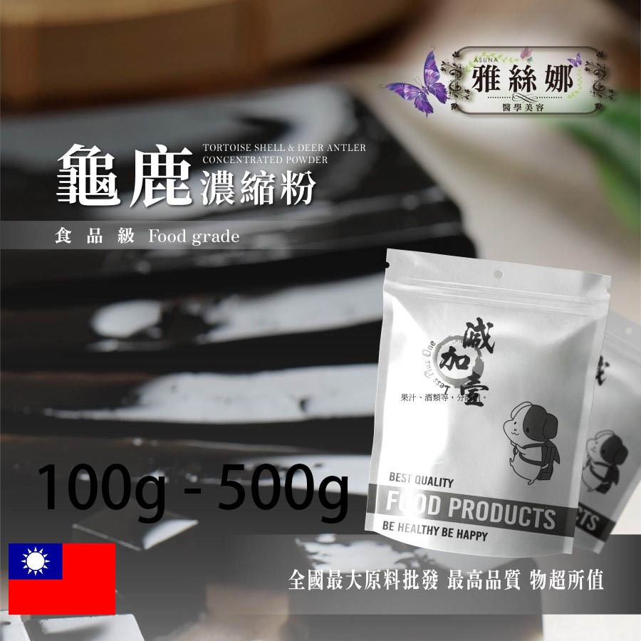 雅絲娜 龜鹿濃縮粉 100g 500g 保健原料 食品原料 龜鹿二仙膠 龜鹿二仙膠粉