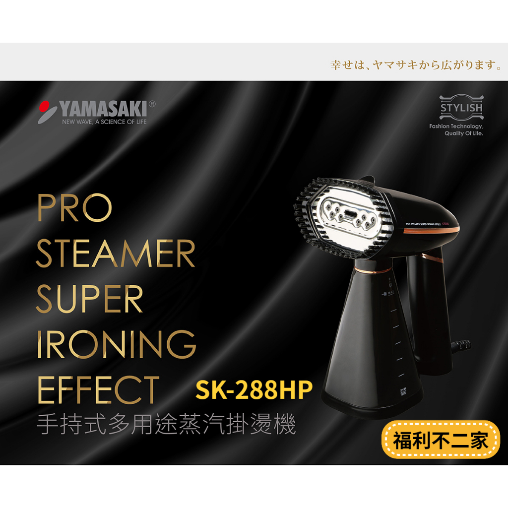【福利不二家】【YAMASAKI山崎家電】手持式/可折疊多用途蒸汽掛燙機 SK-288HP
