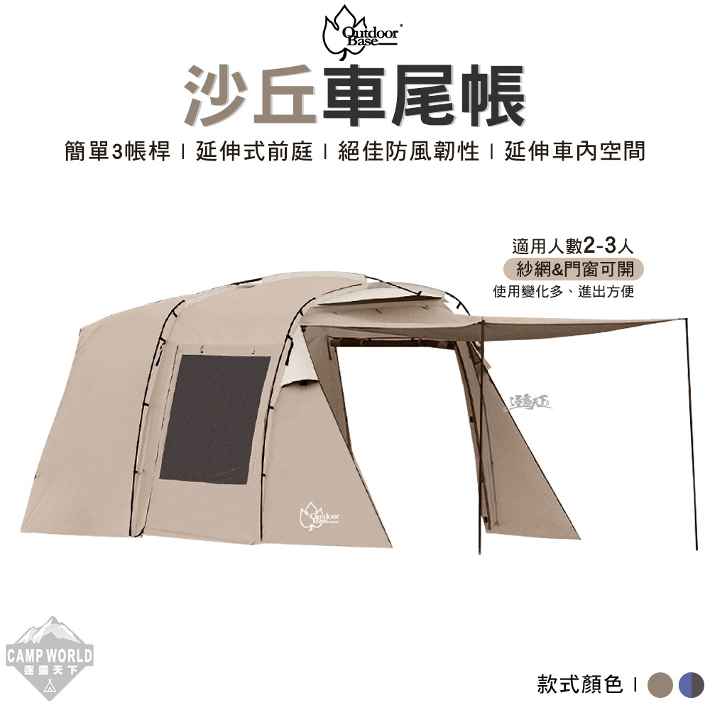 車尾帳 【逐露天下】 Outdoorbase 彩繪天空 沙丘車尾帳 沙丘帳篷 車邊帳 車後帳 車泊露營 戶外 露營