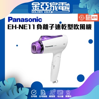 Panasonic 國際牌 負離子速乾型吹風機(EH-NE11-V)
