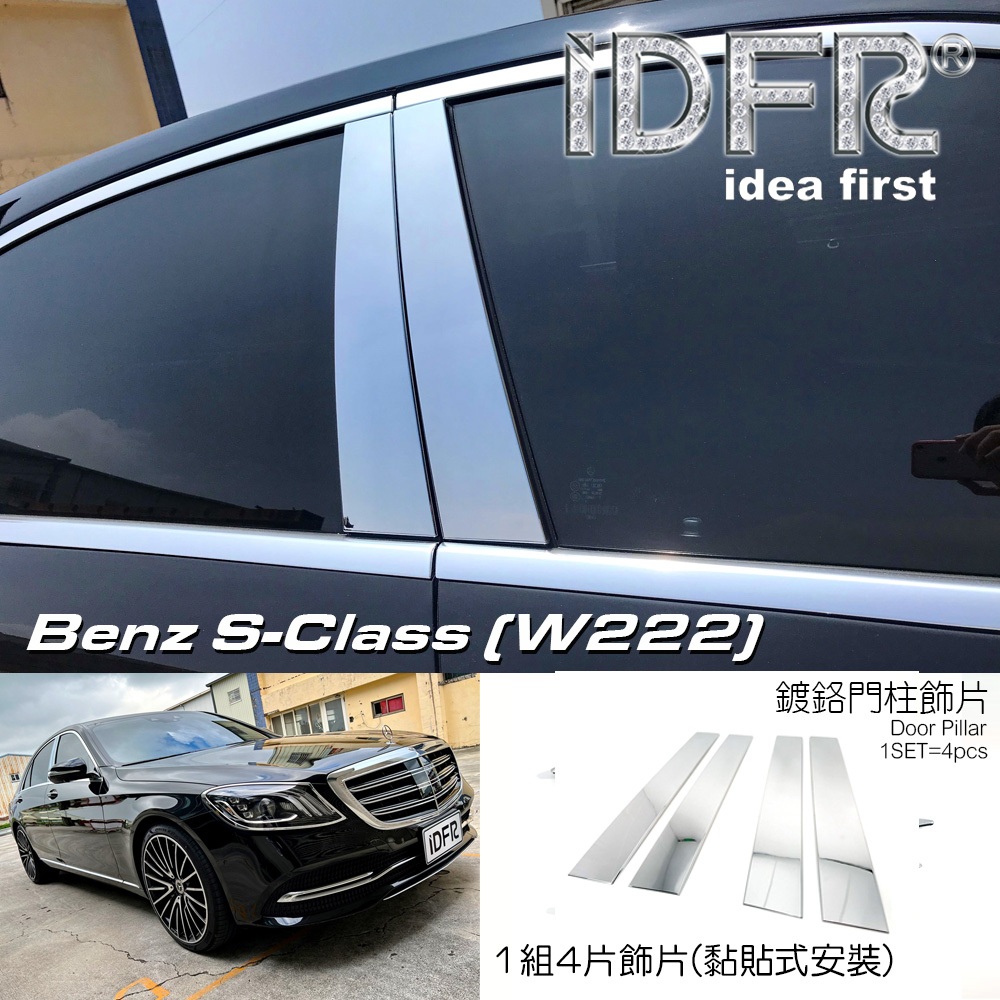 🐾賓士奔馳平治 Benz S W222 2018~2020 鍍鉻銀 車門門柱 中柱 B柱 飾蓋 車窗門檻蓋