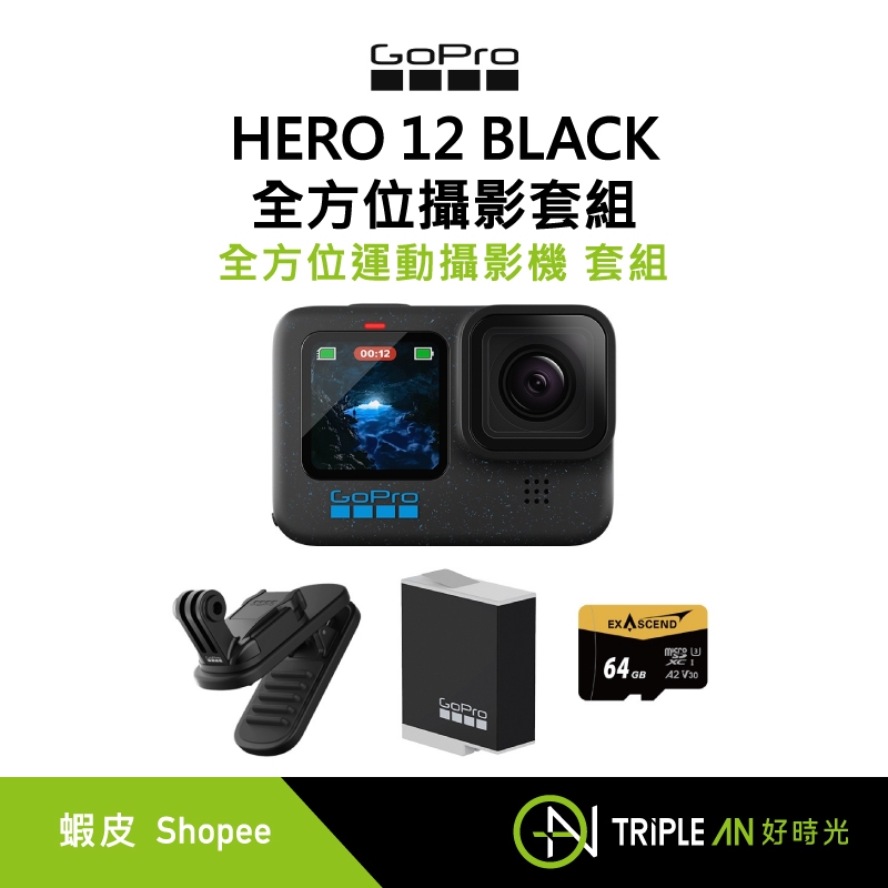 GoPro HERO 12 BLACK 全方位攝影套組 CHDHX-121-RW【Triple An】