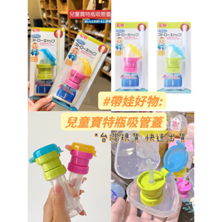 台灣現貨🔥 兒童寶特瓶吸管蓋 外出超推薦✨ 寶特瓶替換蓋