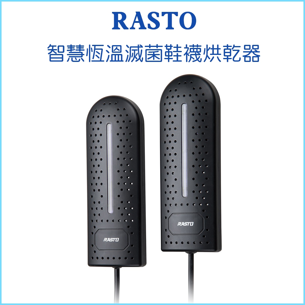 【RASTO】AH5 智慧恆溫滅菌鞋襪烘乾器 360度全方位立體烘乾 烘鞋機 烘襪機 鞋子烘乾機 乾鞋器