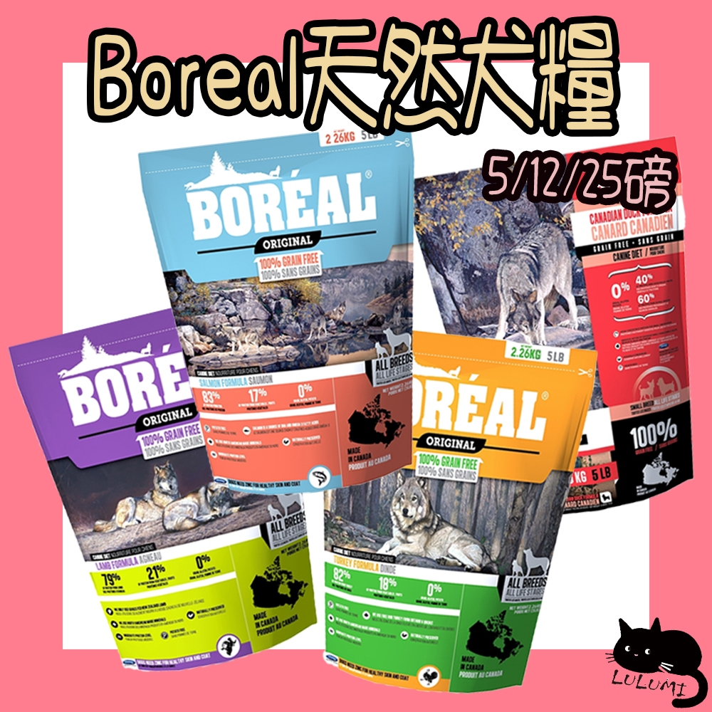 Boreal 天然無穀犬糧 5磅 12磅 25磅 全齡犬 鴨肉小顆粒 無穀狗 無穀鮭 無穀羊 無穀鴨 Boreal狗