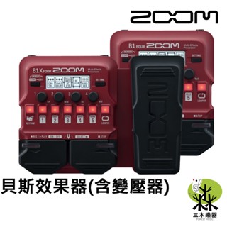 【三木樂器】附變壓器 Zoom B1 B1X Four 貝斯效果器 內建調音器 綜合效果器 數位效果器 電貝斯 效果器